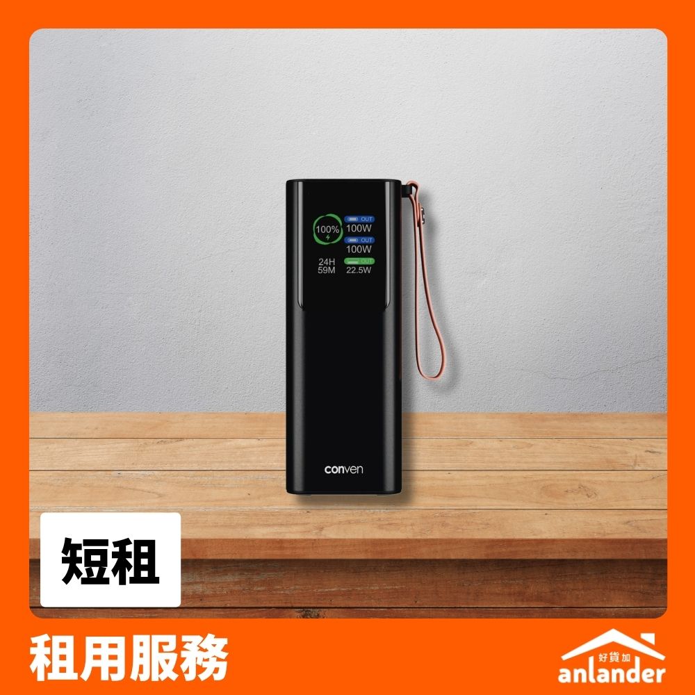 CONVEN 20000mAh 100W 外置電池
