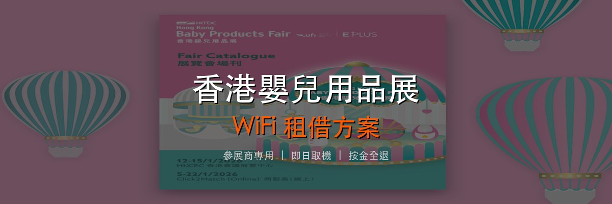 香港嬰兒用品展