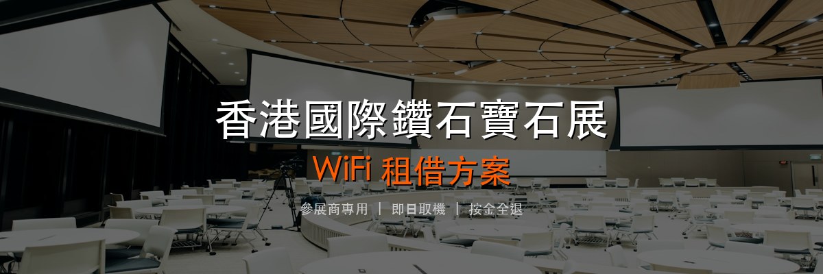 香港國際鑽石寶石及珍珠展