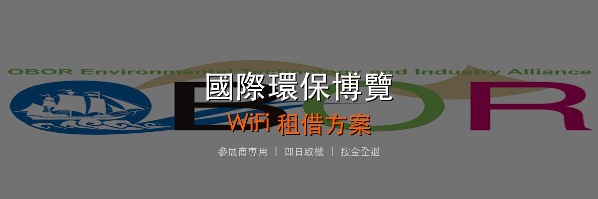 國際環保博覽