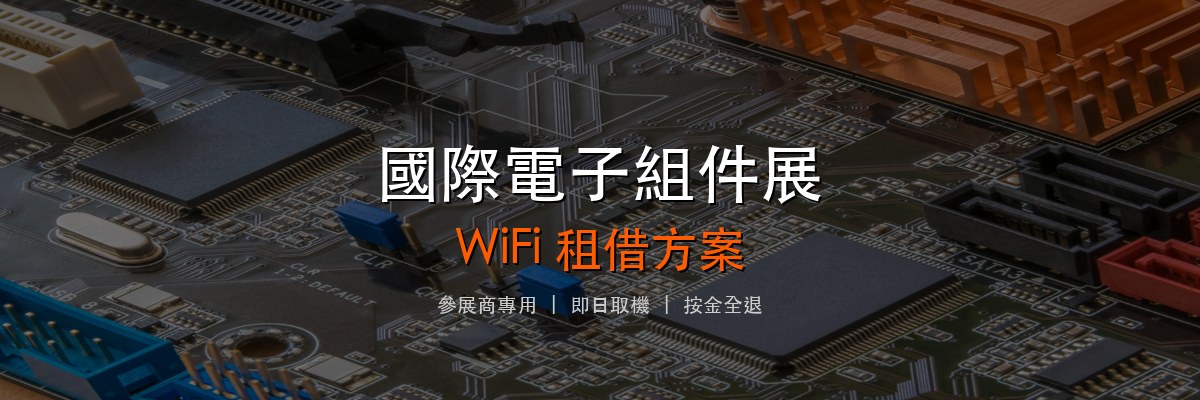 國際電子組件及生產技術展