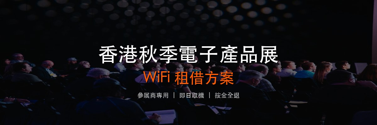 香港秋季電子展