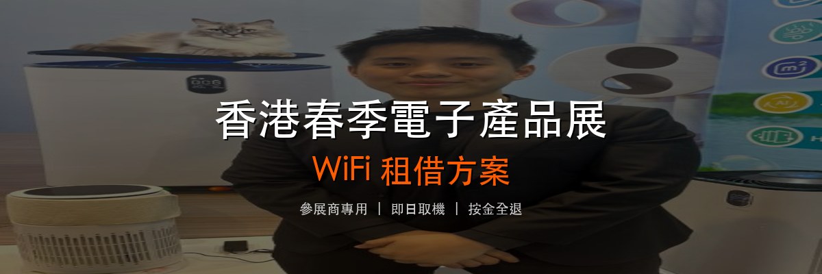 香港展覽會 WiFi 租借