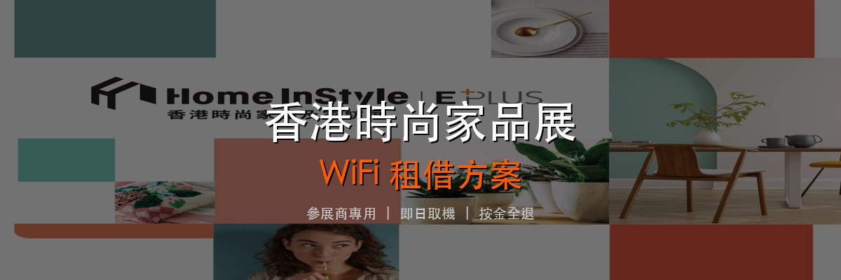 香港時尚家品及家紡展