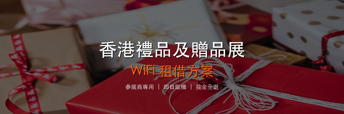 香港禮品及贈品展