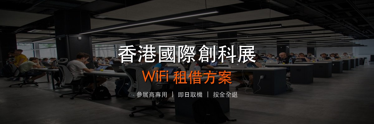 香港國際創科展