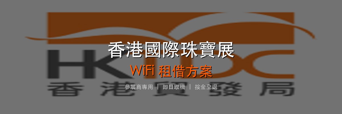 香港國際珠寶展