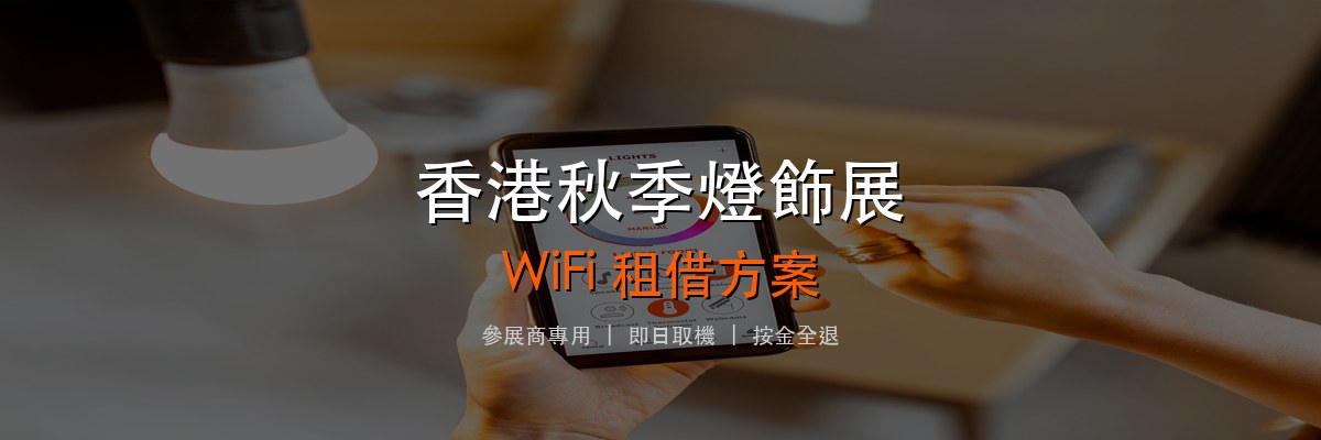 香港國際秋季燈飾展