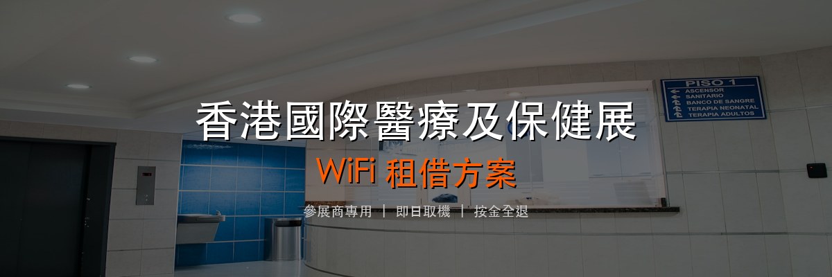 香港國際醫療及保健展