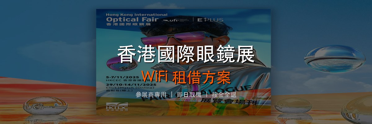 香港國際眼鏡展