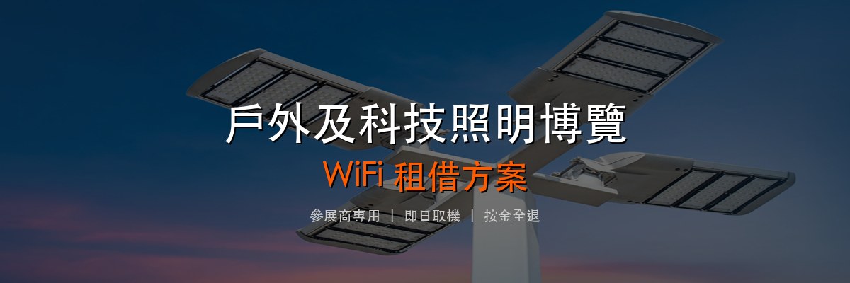 香港國際戶外及科技照明博覽
