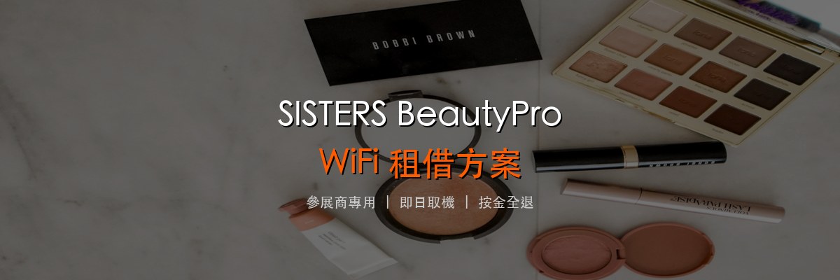 國際美容專業展