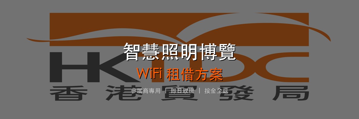 智慧照明博覽