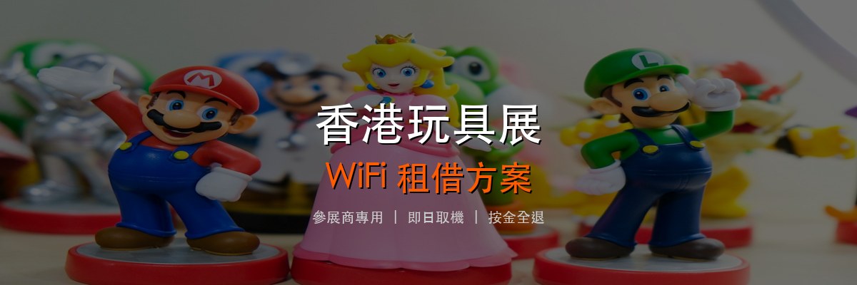 香港玩具展
