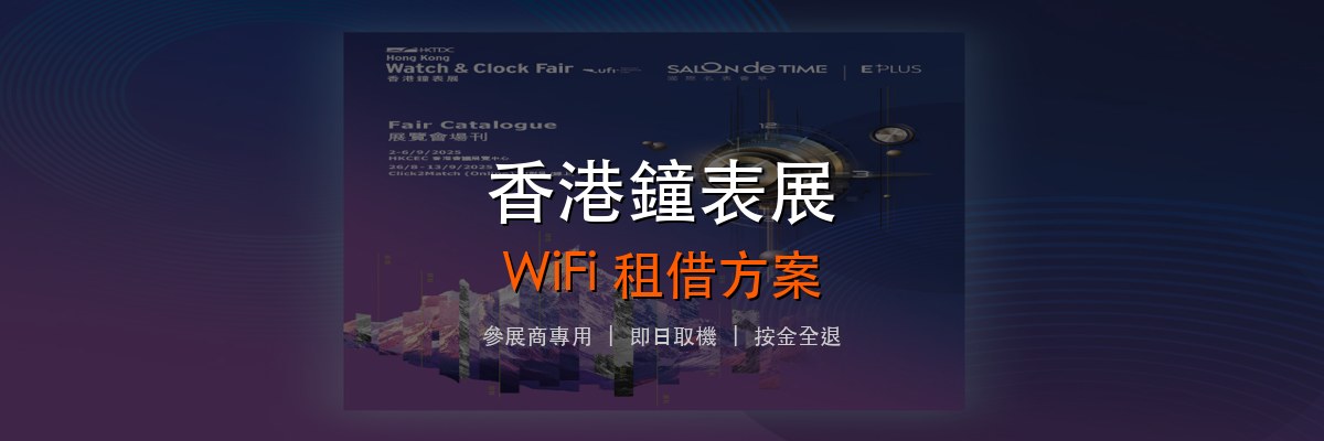 香港鐘表展