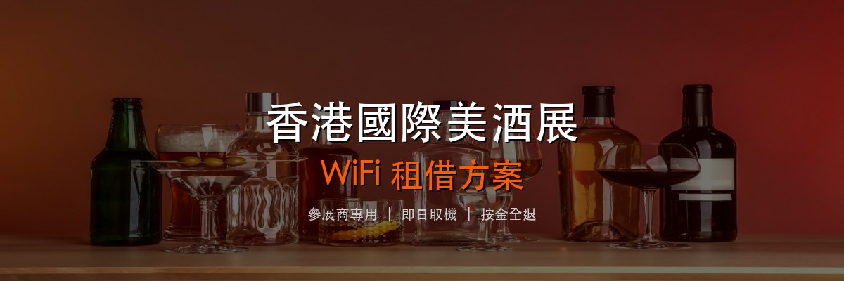 香港國際美酒展