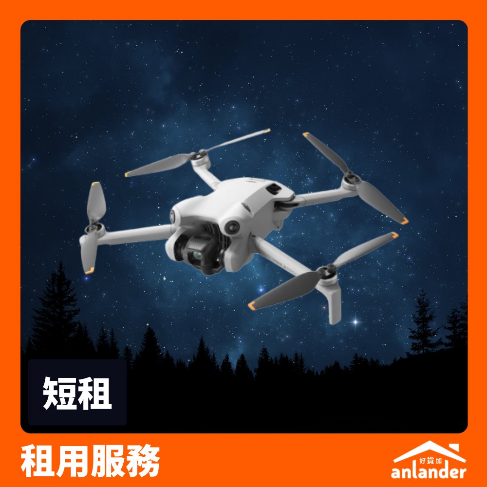 DJI Mini 4 Pro 暢飛套裝租借 - anlander