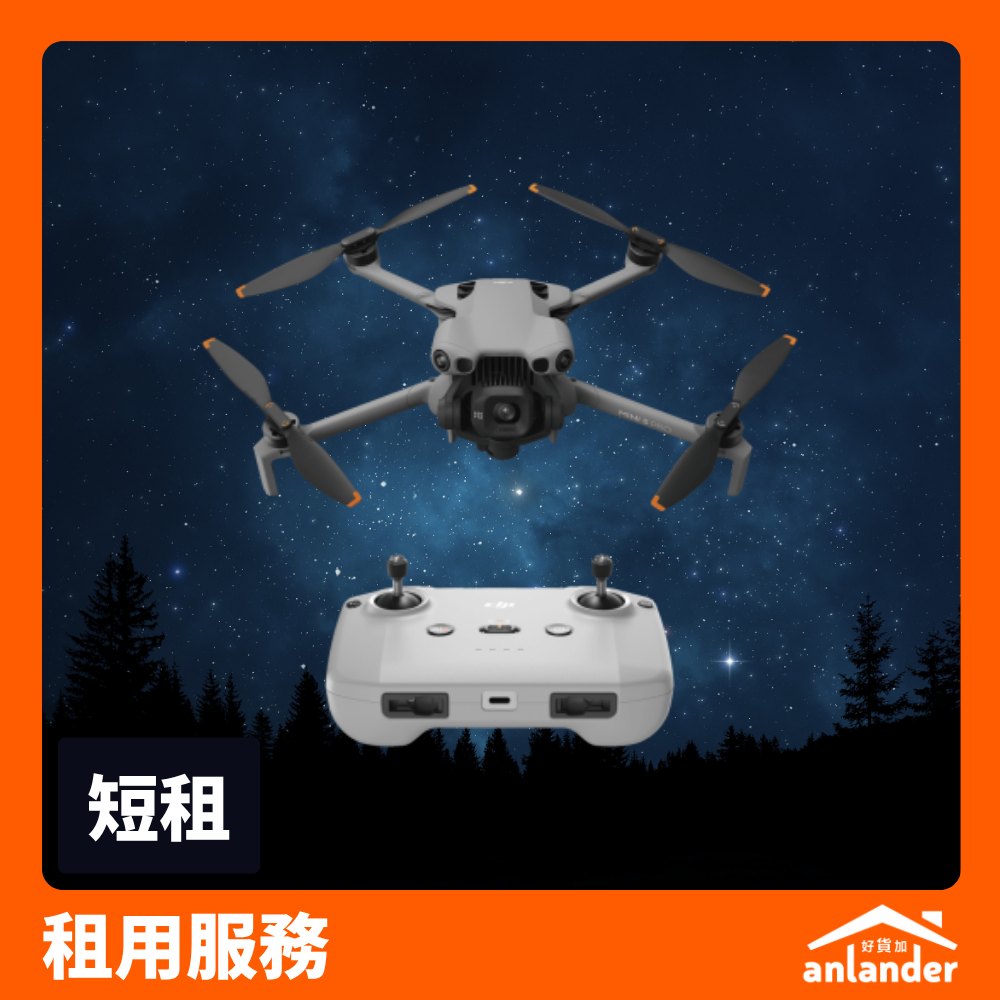 DJI Mini 5 Pro 暢飛套裝租借 - anlander