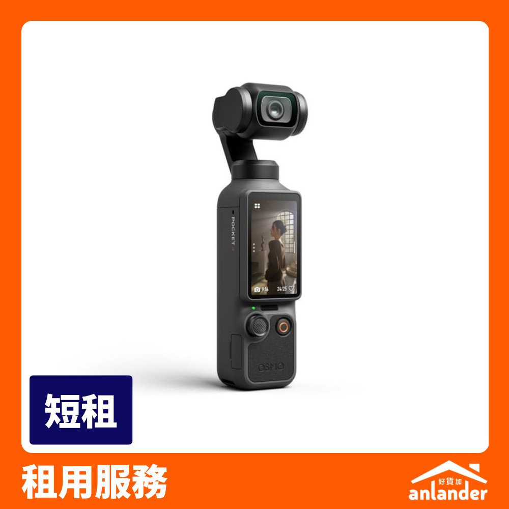 DJI Osmo Pocket 4 標準套裝租借 - anlander