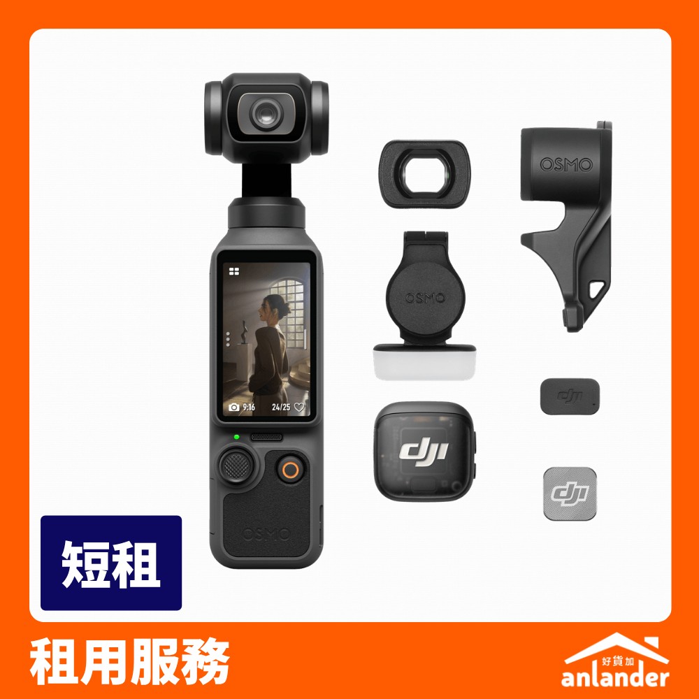 DJI Osmo Pocket 4 全能套裝租借