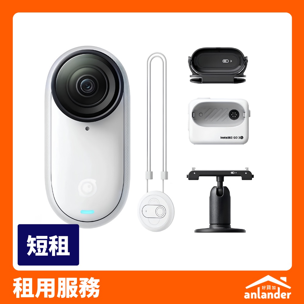 Insta360 GO 3 套裝租借