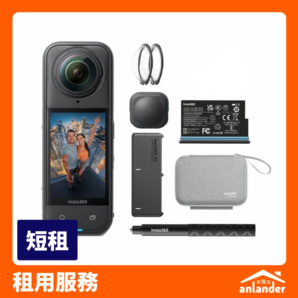 Insta360 X5 全景運動相機租借 - anlander