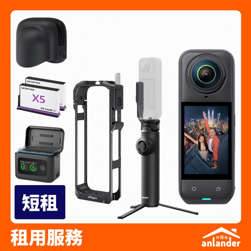 Insta360 X5 套裝租借