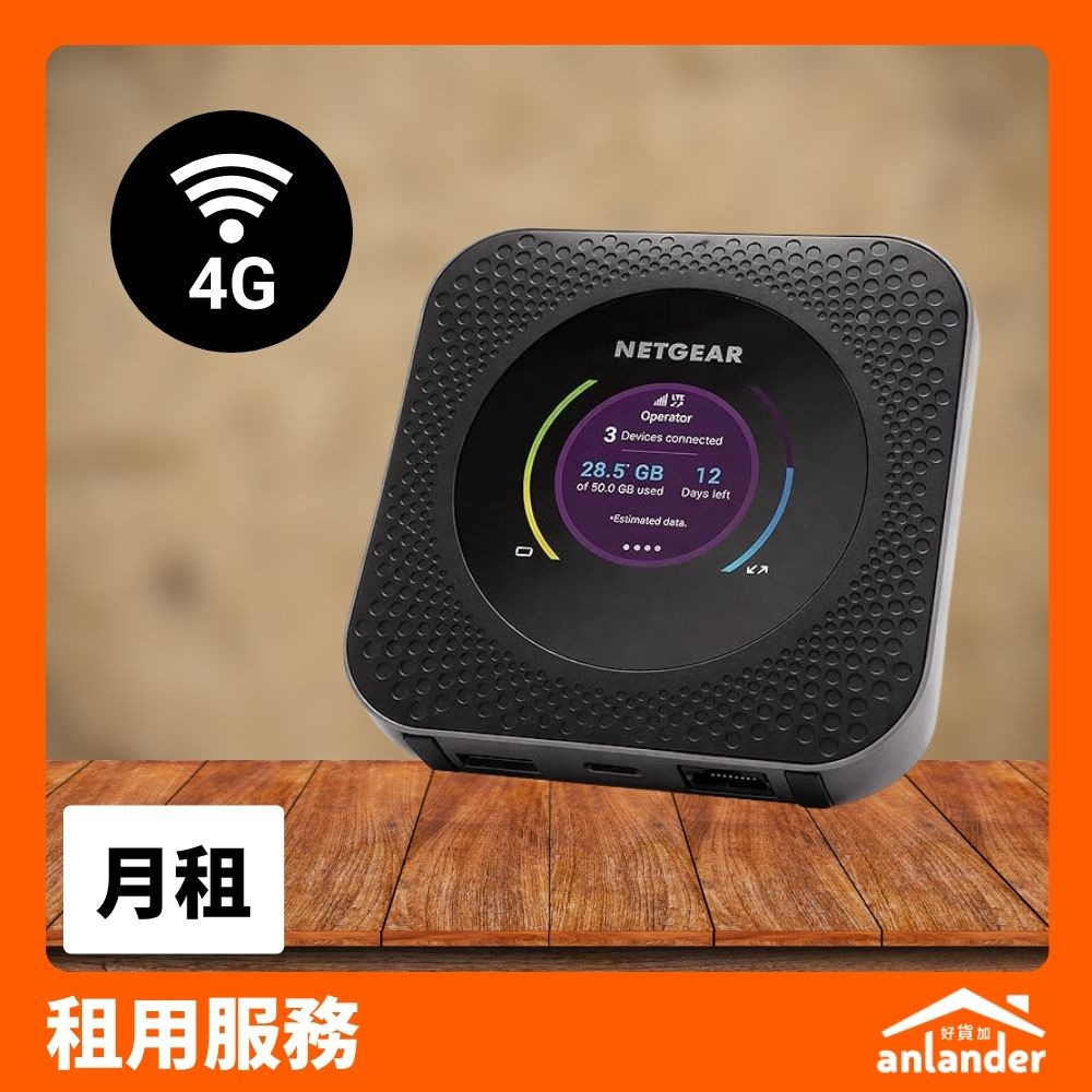 NETGEAR M1 便攜+家居兩用 - 配備 LAN - anlander 短租