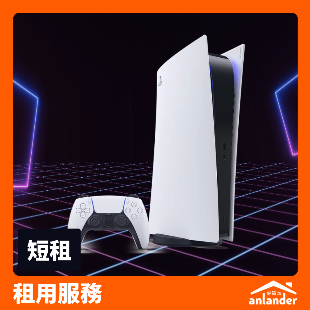 PlayStation 5 租借 - anlander