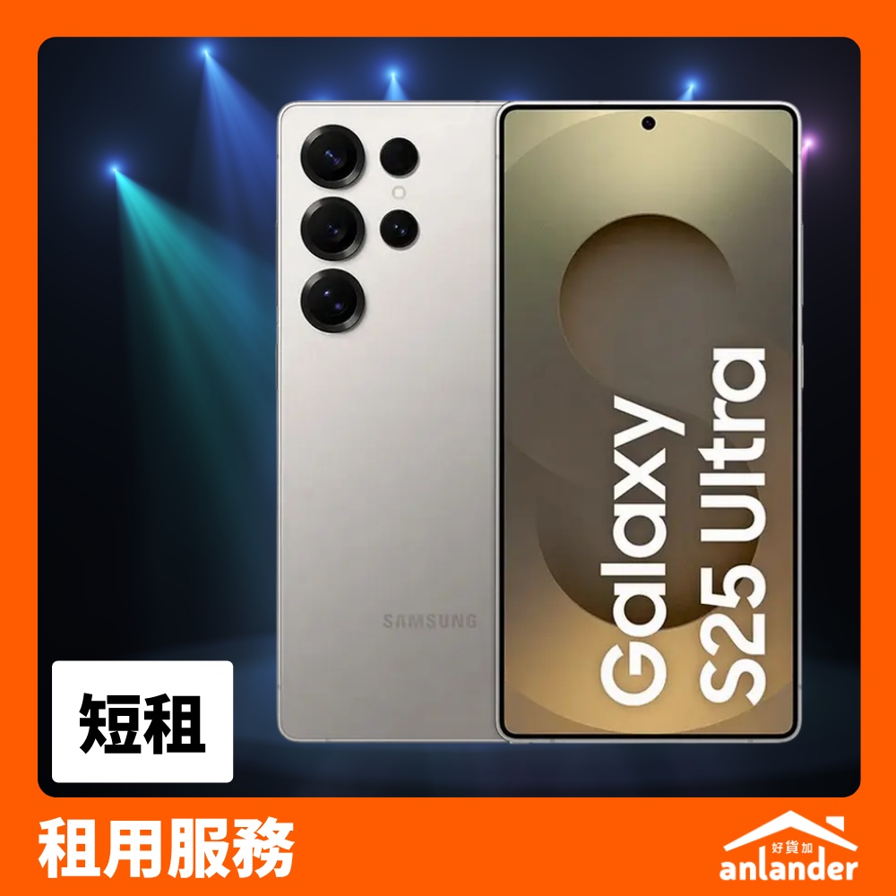 Samsung Galaxy S25 Ultra 租借