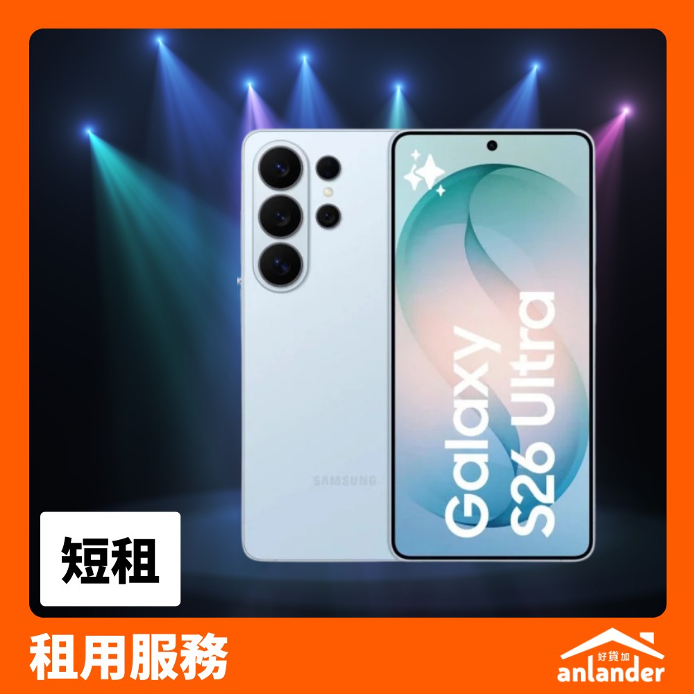 Samsung Galaxy S26 Ultra 租借 - anlander