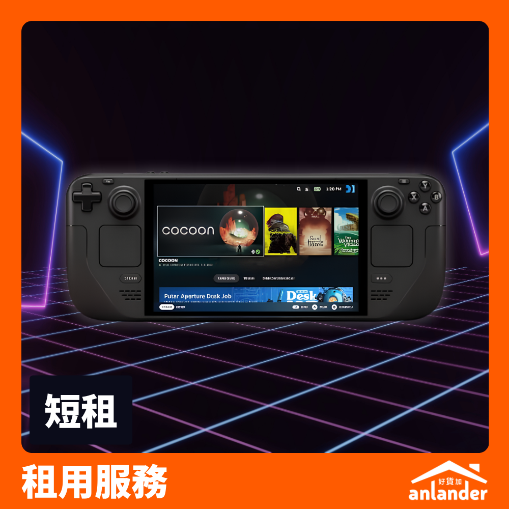 Steam Deck Valve 掌上遊戲 PC｜Steam 遊戲庫隨身 - anlander 遊戲機租借