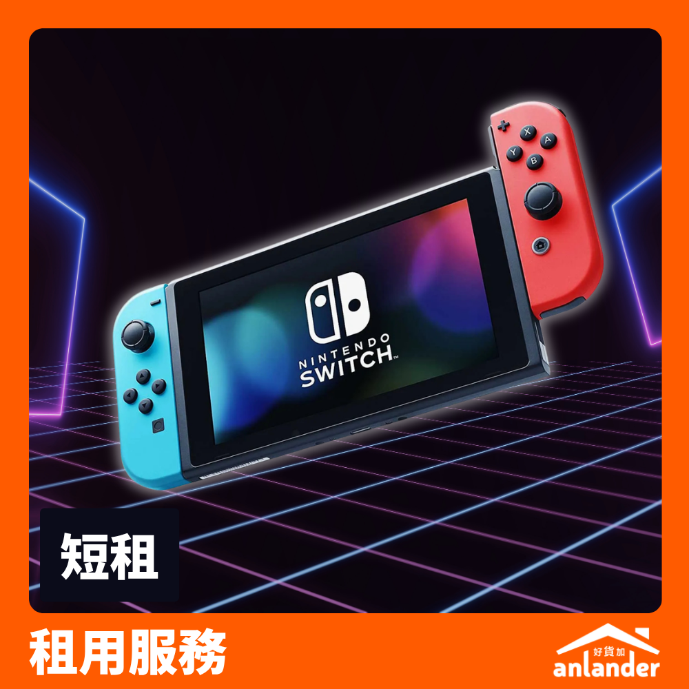 Nintendo Switch 6.2 吋經典款｜掌機／座枱兩用 - anlander 遊戲機租借