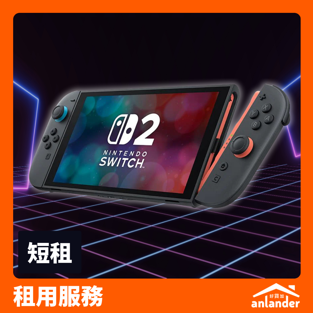 Nintendo Switch 2 租借 - anlander