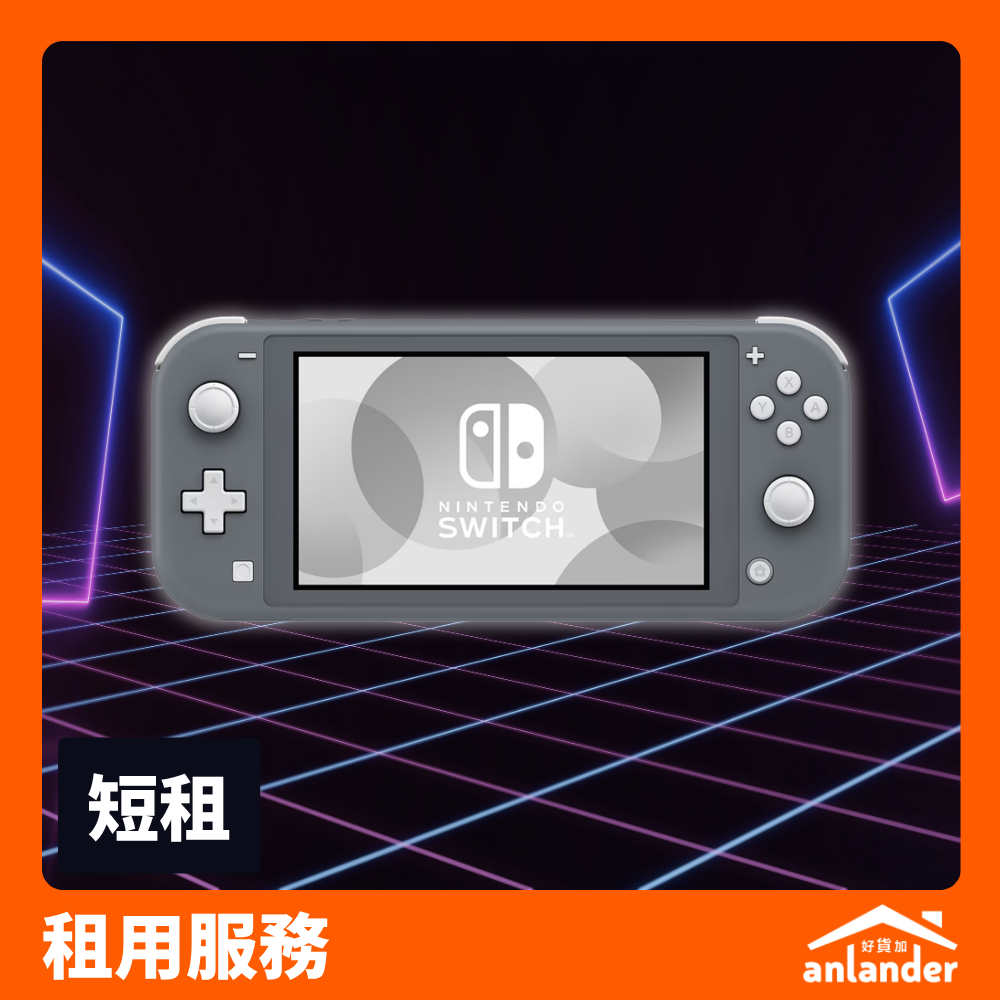 Nintendo Switch Lite 掌機專用｜最輕便入門 - anlander 遊戲機租借