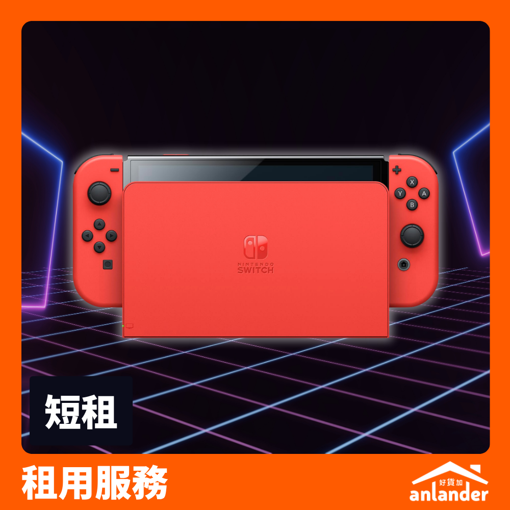 Nintendo Switch（OLED 款式） 7 吋 OLED 大螢幕｜掌機／座枱兩用 - anlander 遊戲機租借
