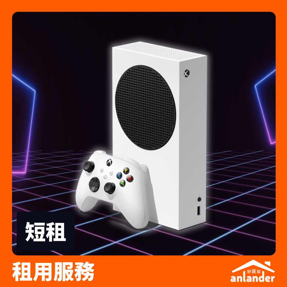 Xbox Series S 微軟數位版主機｜細機身高效能 - anlander 遊戲機租借